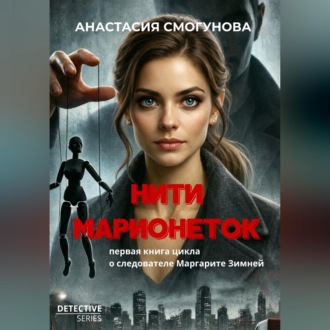 Обложка книги «Нити марионеток»