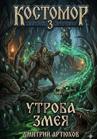 Обложка книги «Костомор 3. Утроба Змея»