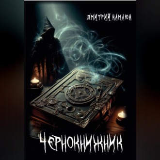 Обложка книги «Чернокнижник»