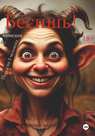 Обложка книги «Бесишь! Пьеса на 3 человека. Комедия»
