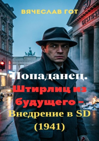 Обложка книги «Попаданец. Штирлиц из будущего — внедрение в SD (1941)»