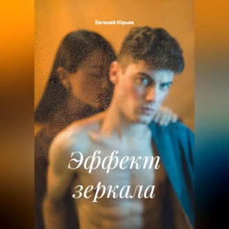 Обложка книги «Эффект зеркала»