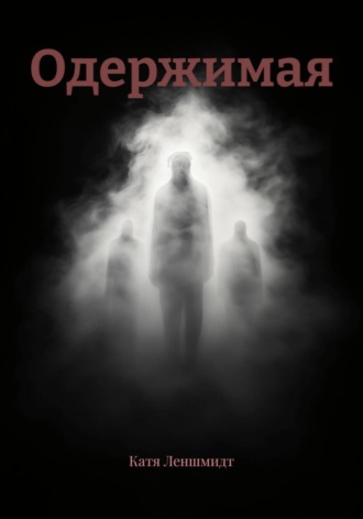 Обложка книги «Одержимая»
