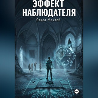 Обложка книги «Эффект наблюдателя»