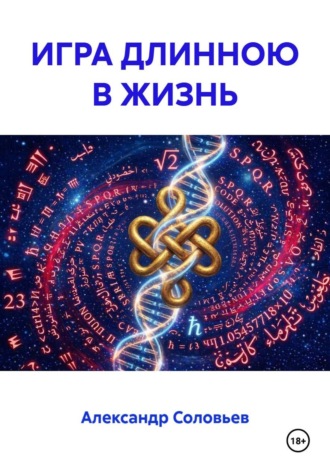 Обложка книги «ИГРА ДЛИНОЮ В ЖИЗНЬ»