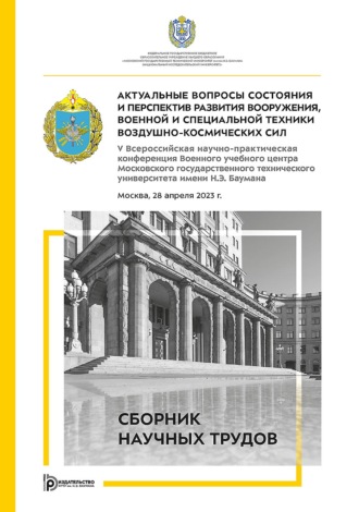 Обложка книги «Актуальные вопросы состояния и перспектив развития вооружения, военной и специальной техники Воздушно-космических сил. V Всероссийская научно-практическая конференция Военного учебного центра Московского государственного технического университета имени Н.Э. Баумана (Москва, 28 апреля 2023 г.)»