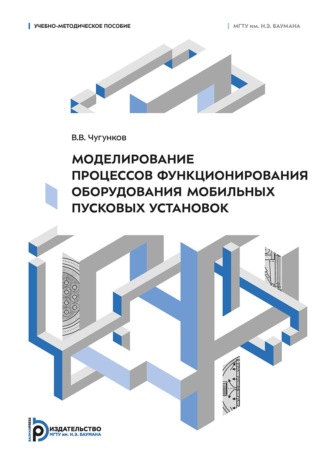 Обложка книги «Моделирование процессов функционирования оборудования мобильных пусковых установок»