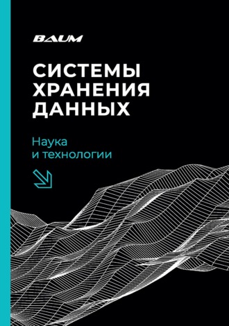 Обложка книги «Системы хранения данных: наука и технологии»