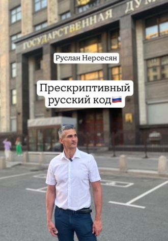 Обложка книги «Прескриптивный русский код»