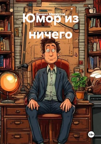 Обложка книги «Юмор из ничего»