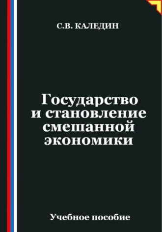 Обложка книги «Государство и становление смешанной экономики»
