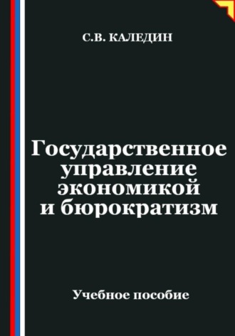 Обложка книги «Государственное управление экономикой и бюрократизм»