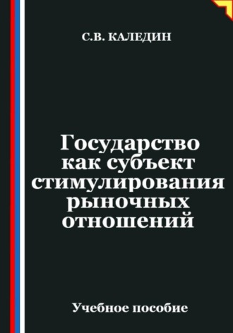 Обложка книги «Государство как субъект стимулирования рыночных отношений»