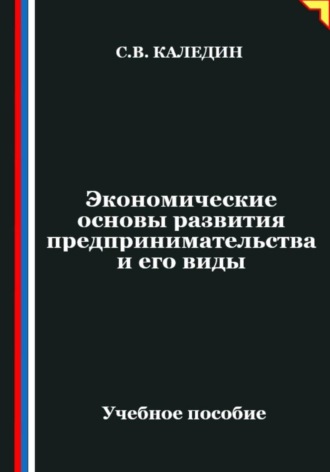 Обложка книги «Экономические основы развития предпринимательства и его виды»