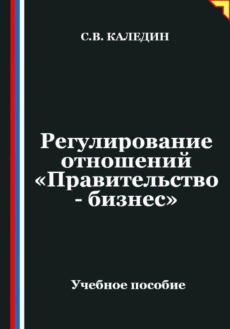 Обложка книги «Регулирование отношений «Правительство - бизнес»»