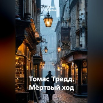 Обложка книги «Томас Тредд. Мёртвый ход»