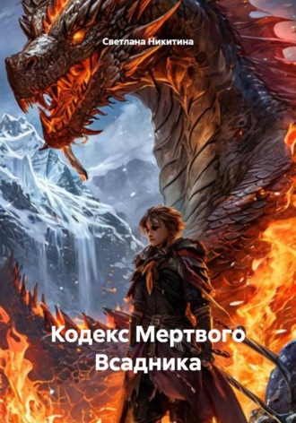 Обложка книги «Кодекс Мертвого Всадника»