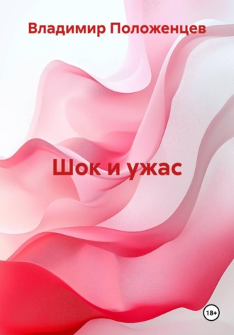 Обложка книги «Шок и ужас»