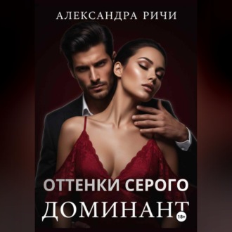 Обложка книги «Оттенки серого. Доминант»
