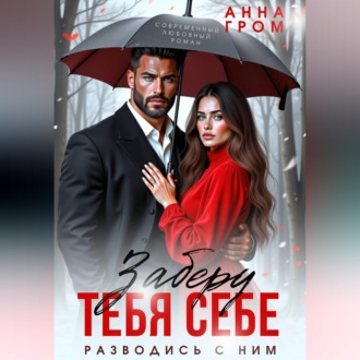 Обложка книги «Заберу тебя себе»