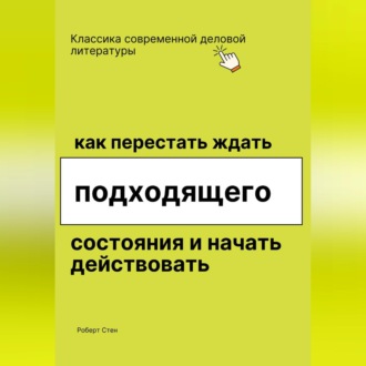 Обложка книги «Как перестать ждать подходящего состояния и начать действовать»