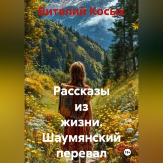 Обложка книги «Рассказы из жизни. Шаумянский перевал»