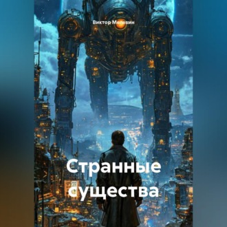 Обложка книги «Странные существа»