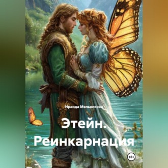 Обложка книги «Этейн. Реинкарнация»