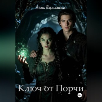 Обложка книги «Ключ от Порчи»