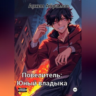 Обложка книги «Повелитель. Юный владыка»