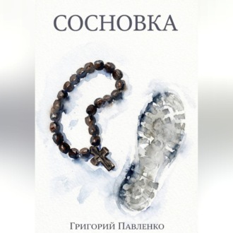 Обложка книги «Сосновка»