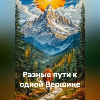 Обложка книги «Разные пути к одной Вершине»