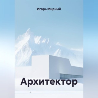 Обложка книги «Архитектор»