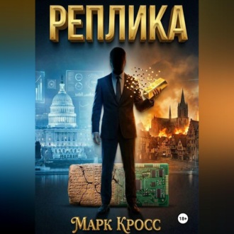 Обложка книги «Реплика»