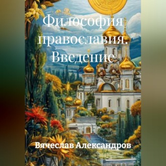 Обложка книги «Философия православия. Введение»