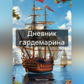 Обложка книги «Дневник гардемарина. 1725»