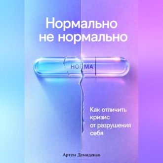 Обложка книги «Нормально не нормально: Как отличить кризис от разрушения себя»