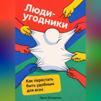 Обложка книги «Люди-угодники: Как перестать быть удобным для всех»
