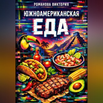 Обложка книги «Южноамериканская еда»