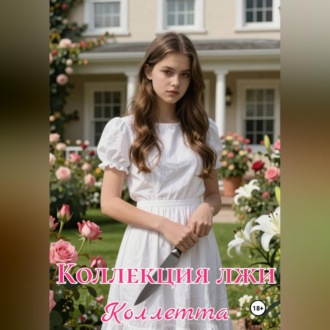 Обложка книги «Коллекция лжи»