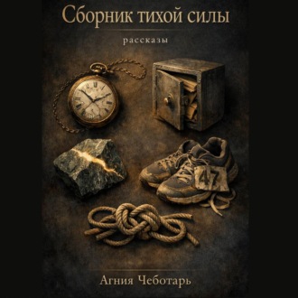 Обложка книги «Сборник тихой силы»