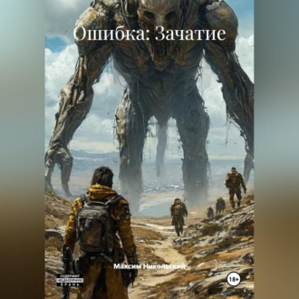 Обложка книги «Ошибка: Зачатие»