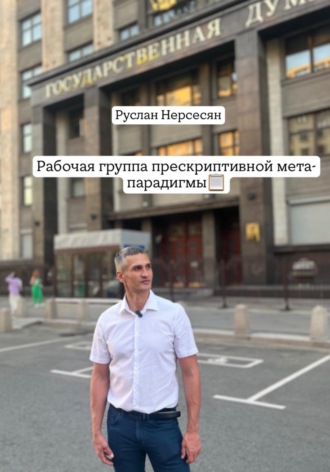 Обложка книги «Рабочая группа прескриптивной мета-парадигмы»