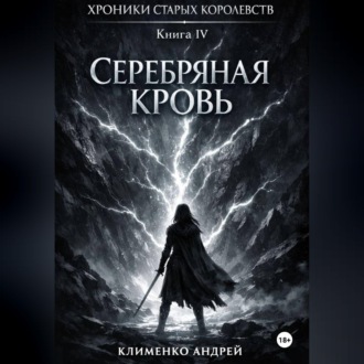 Обложка книги «Хроники Старых Королевств. Книга 4. Серебряная кровь»