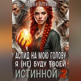 Обложка книги «Аспид на мою голову: Я (не) буду твоей Истинной 2»