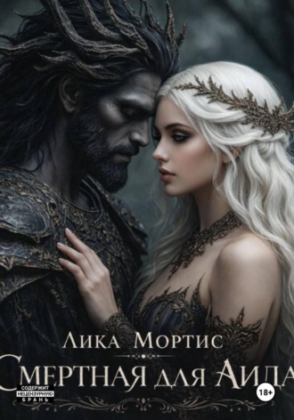 Обложка книги «Смертная для Аида»