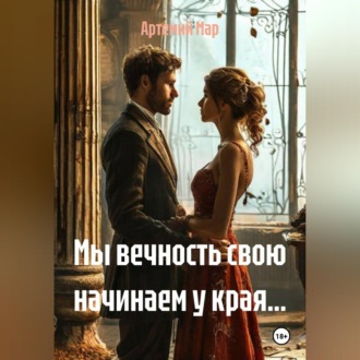 Обложка книги «Мы вечность свою начинаем у края...»