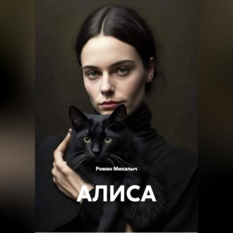 Обложка книги «АЛИСА»