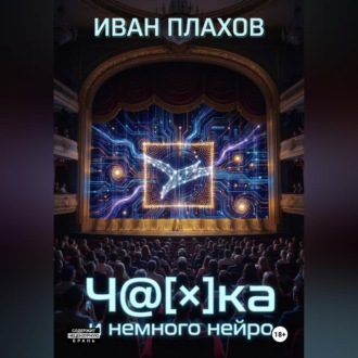 Обложка книги «Ч@[×]Ка и немного нейро»