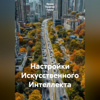 Обложка книги «Настройки Искусственного Интеллекта»